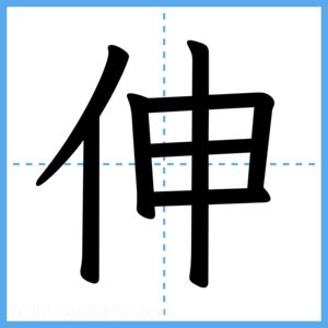 Japanese Kanji "伸" - Stroke Order Guide