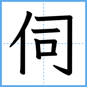 Japanese Kanji "伺" - Stroke Order Guide