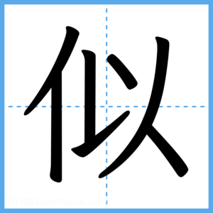 Japanese Kanji "似" - Stroke Order Guide