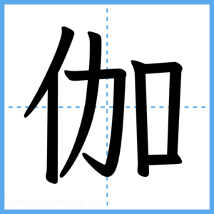 Japanese Kanji "伽" - Stroke Order Guide