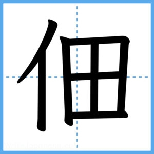 Japanese Kanji "佃" - Stroke Order Guide