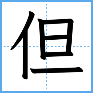 Japanese Kanji "但" - Stroke Order Guide
