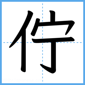 Japanese Kanji "佇" - Stroke Order Guide