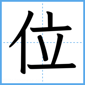 Japanese Kanji "位" - Stroke Order Guide
