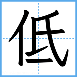 Japanese Kanji "低" - Stroke Order Guide