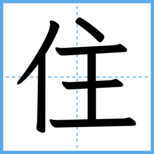 Japanese Kanji "住" - Stroke Order Guide