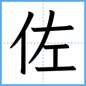 Japanese Kanji "佐" - Stroke Order Guide