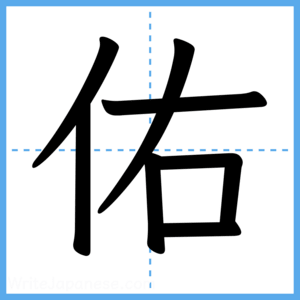 Japanese Kanji "佑" - Stroke Order Guide