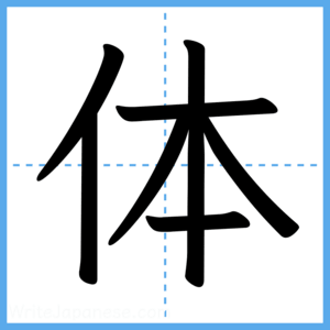 Japanese Kanji "体" - Stroke Order Guide