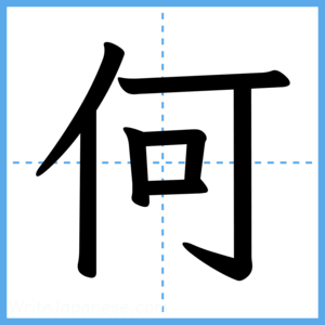 Japanese Kanji "何" - Stroke Order Guide