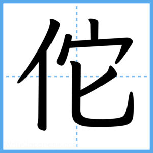 Japanese Kanji "佗" - Stroke Order Guide