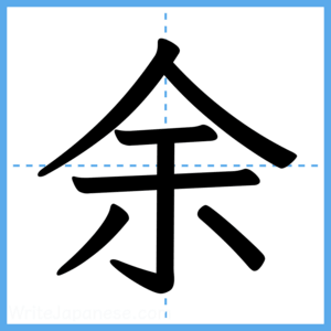 Japanese Kanji "余" - Stroke Order Guide