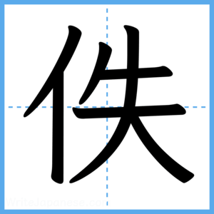 Japanese Kanji "佚" - Stroke Order Guide