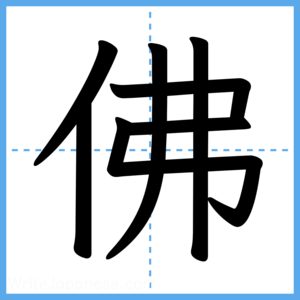 Japanese Kanji "佛" - Stroke Order Guide