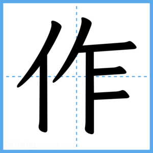 Japanese Kanji "作" - Stroke Order Guide