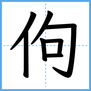 Japanese Kanji "佝" - Stroke Order Guide