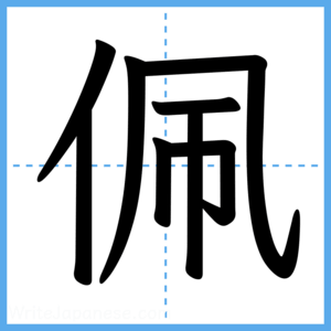 Japanese Kanji "佩" - Stroke Order Guide