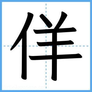 Japanese Kanji "佯" - Stroke Order Guide