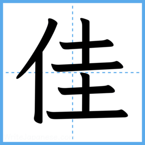 Japanese Kanji "佳" - Stroke Order Guide