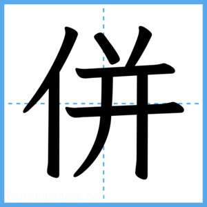 Japanese Kanji "併" - Stroke Order Guide