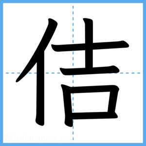 Japanese Kanji "佶" - Stroke Order Guide