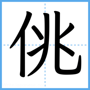 Japanese Kanji "佻" - Stroke Order Guide