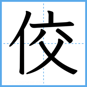 Japanese Kanji "佼" - Stroke Order Guide