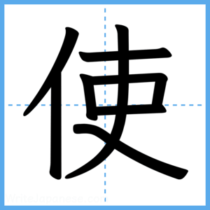 Japanese Kanji "使" - Stroke Order Guide