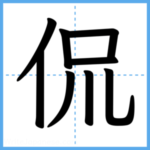 Japanese Kanji "侃" - Stroke Order Guide