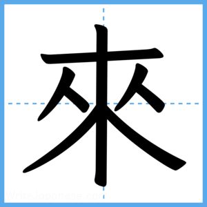 Japanese Kanji "來" - Stroke Order Guide