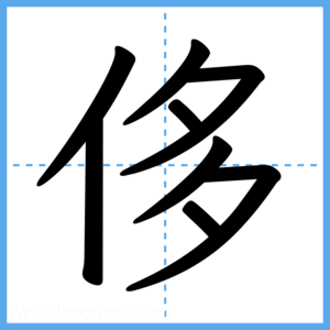 Japanese Kanji "侈" - Stroke Order Guide