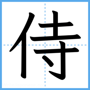 Japanese Kanji "侍" - Stroke Order Guide