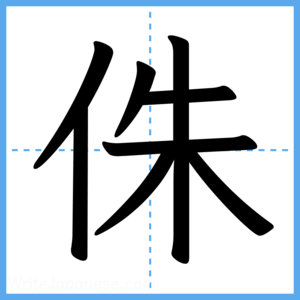 Japanese Kanji "侏" - Stroke Order Guide
