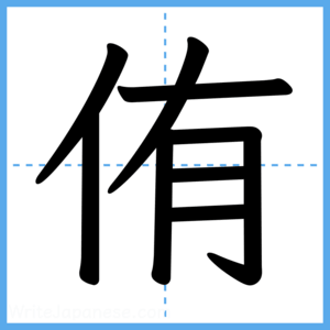 Japanese Kanji "侑" - Stroke Order Guide