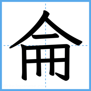 Japanese Kanji "侖" - Stroke Order Guide