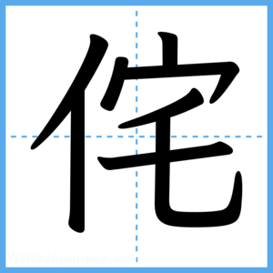 Japanese Kanji "侘" - Stroke Order Guide