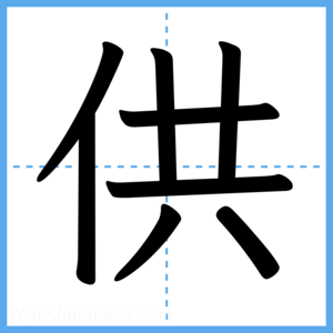 Japanese Kanji "供" - Stroke Order Guide
