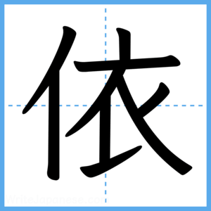 Japanese Kanji "依" - Stroke Order Guide