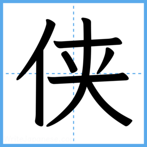 Japanese Kanji "侠" - Stroke Order Guide