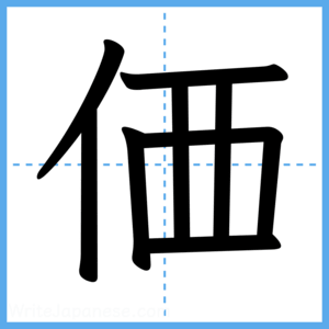 Japanese Kanji "価" - Stroke Order Guide