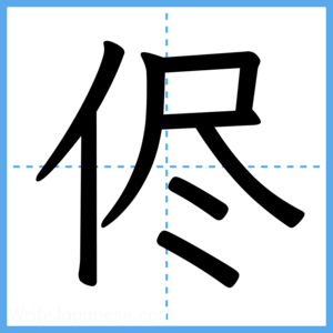 Japanese Kanji "侭" - Stroke Order Guide