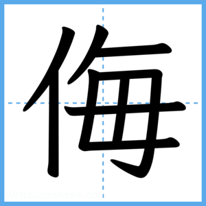 Japanese Kanji "侮" - Stroke Order Guide
