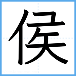 Japanese Kanji "侯" - Stroke Order Guide