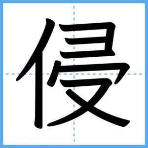 Japanese Kanji "侵" - Stroke Order Guide