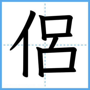 Japanese Kanji "侶" - Stroke Order Guide