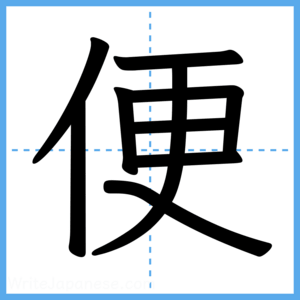 Japanese Kanji "便" - Stroke Order Guide