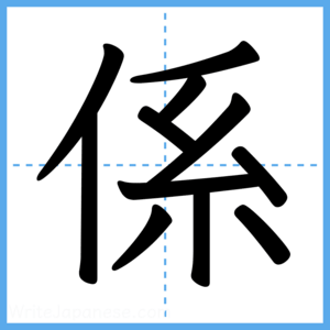 Japanese Kanji "係" - Stroke Order Guide