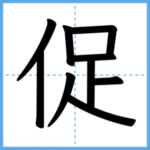 Japanese Kanji "促" - Stroke Order Guide
