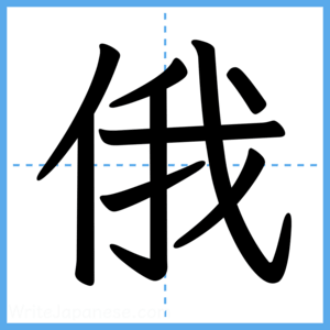 Japanese Kanji "俄" - Stroke Order Guide