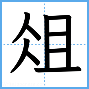Japanese Kanji "俎" - Stroke Order Guide